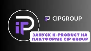 ЗАПУСК K PRODUCT НА ПЛАТФОРМЕ CIP GROUP