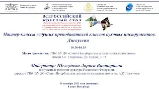 Всероссийский круглый стол «Развитие системы детских школ искусств – 2023». 20 октября 2023 года