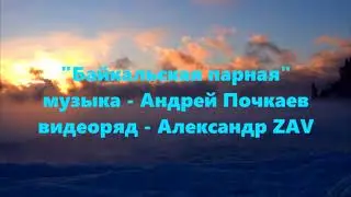 "Байкальская парнАя" (Baikal steam Room) музыка - А. Почкаев, видеоряд - А. ZAV