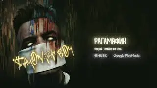 Элджей   Рагамафин