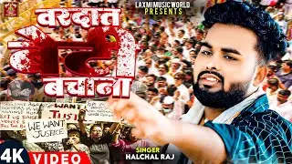 #vardat | बेटी बचाना है | #Halchal Raj | Beti Bachana H | रुला देने वाला गीत | Songs 2024