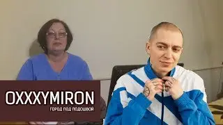 РЕАКЦИЯ МАМЫ НА Oxxxymiron - Город под подошвой