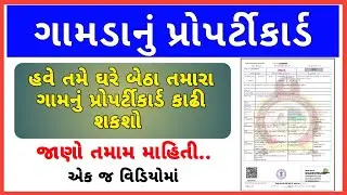 How to view village property card in gujarat || ગામડાનું પ્રોપર્ટી કાર્ડ કેવી રીતે જોઈ શકાય?