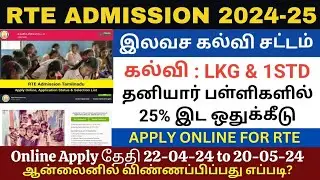 😍 How to Apply TN RTE Admission 2024-25 | tn rte admission apply online 2024 rte admission 2024-25