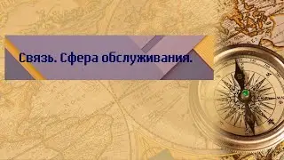 География 9 класс Дронов Ром $34 Связь Сфера обслуживания