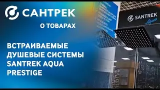 Встраиваемые в стену душевые системы SANTREK AQUA
