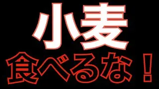 【危険】大事な日の前日当日は小麦食べるな！