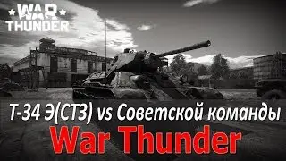 Обзор - Т-34 Э(СТЗ) VS Советская команда-ТСК = БОЛЬ | War Thunder