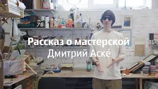 Рассказ о мастерской, Дмитрий Аске для Artlife