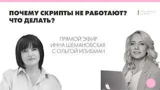 Прямой эфир с Ольгой Илибман  Почему скрипты не работают? Что делать?