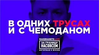 В одних трусах и с чемоданом !