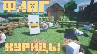 ФЛАГ КУРИЦЫ