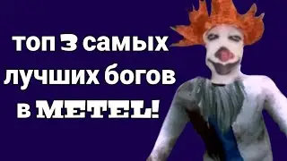 топ 3 самых лучших багов в METEL!