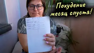 Мой результат похудения за месяц