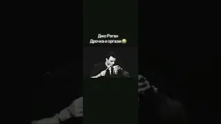 Джо Роган 🤣😆😂🔥 Дрочка и оргазм