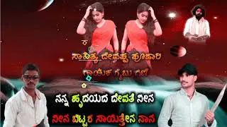 ಮೊದಲನೆ ಪ್ರೀತಿ ಕಣ್ಮರೆಯಾಗಿಹೋಯ್ತಾ ಸಣ್ಣಗಿನಿಂದ ಕಟ್ಟಿದ ಕನಸನೆನಪಾಗಿ ಉಳಿತ ಸಾಹಿತ್ಯ ದೇವಪ್ಪ ಪೂಜಾರಿ ಗಾಯಕ ಗೈಬುಗಣಿ
