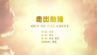 🔴 原创歌曲《走出劫难》疫情中如何得救？如何治愈病毒，走出瘟疫的劫难？（更新版）