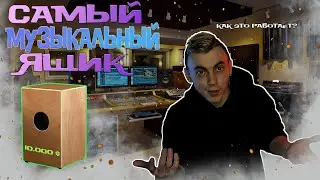Самый музыкальный ящик | Kajon