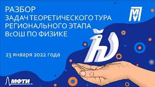 Разбор задач теоретического тура регионального этапа ВсОШ по физике [Часть 2]