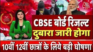 Cbse Board Exam 2023 result news/cbse 10th 12th Board Latest news #Cbse