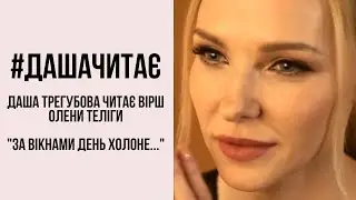 Це класика! #дашачитає вірш Олени Теліги  