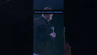 Орлов о покупке квартиры 😅 #standup #юмор #орлов #смех #квартира #жилье #миллиард
