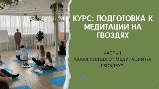 Мини-курс Ильи Аксенова "Подготовка к медитации на гвоздях" | Часть 1