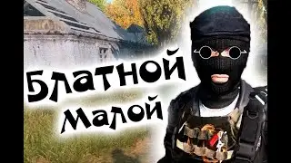 Блатной малой DAYZ STALKER RP