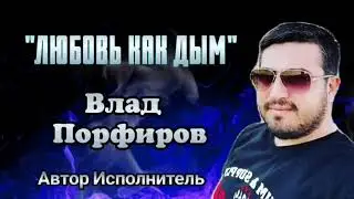 Влад Порфиров 
