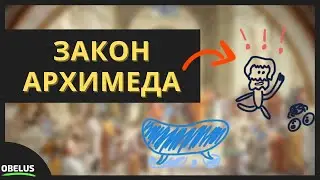 Как Архимед узнал состав КОРОНЫ | Закон Архимеда