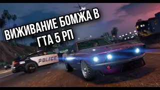 ИГАЕМ В ГТА 5 РП (ВИЖИВАНИЕ/Rockford)