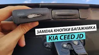 Замена кнопки багажника kia ceed jd