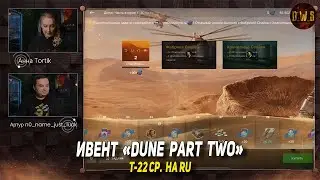 Чё в Блицухе #5 | Ивент Dune part 2 на EU, Т-22 ср. на RU | D_W_S