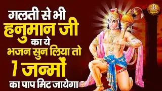 हनुमान जी के भजन | Hanuman Bhajan 2024 l Hanuman Songs | Shaniwar Ke Hanuman Bhajan | Bhakti Songs