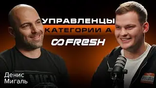 Как все успеть? Денис Мигаль о  FRESH, Дрифте, Винодельни и управленческих решениях.