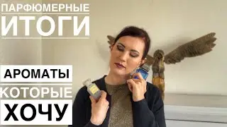 Ароматы которые хочу купить🤑🤑🤑парфюмерные итоги💛💛💛парфюмерное видео❤️❤️❤️отзывы о парфюмах🧡🧡