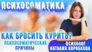 КАК БРОСИТЬ КУРИТЬ! Психологические причины курения
