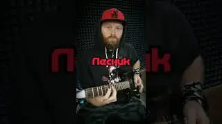 Сыграл КиШ - Лесник  на гитаре