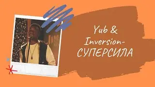 Yub - СУПЕРСИЛА/Superpower (live performance with Inversion at Swingin Hall)