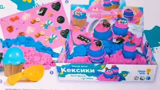 Кинетический песок / кексики