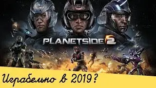 Planetside 2 в 2019 году.