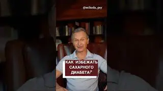 Как не допустить сахарный диабет? Признаки сахарного диабета