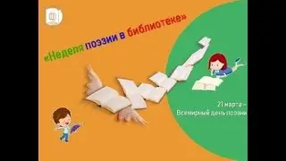 Неделя поэзии в детской библиотеке