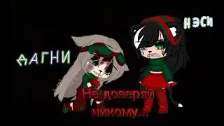Как думаете с кем останется Гера? Дагни или с Нэси?