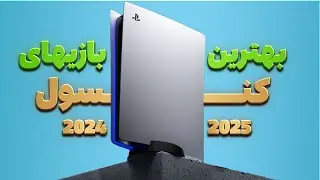 معرفی 10 تا از جدید ترین بازی های کنسول پلی استیشن و ایکس باکس در سال 2024