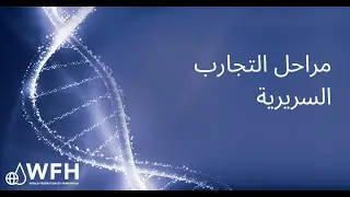 مراحل التجارب السريرية