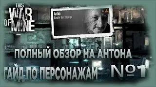 This War of Mine | Гайд на Антона | Guide to Anton |  Character Guides