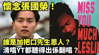 20240912D 懷念張國榮！誰是加把口先生恩人？清唱YT都聽得出係翻唱？