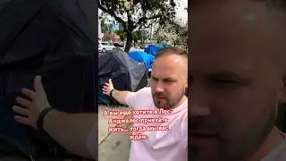 Путешествие по Америке. Город бомжей и город мусора. Встречайте солнечный Лос-Анджелес. 