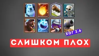 ХОГ 2.6 ХВАТИТ ИМ ИГРАТЬ